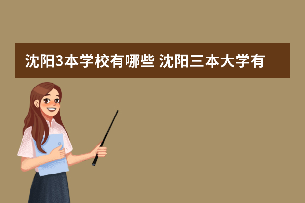 沈阳3本学校有哪些 沈阳三本大学有哪些